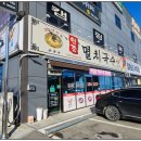 멸치국수직산 | 천안 신당동 국수 맛있는집 후기 - 공릉동 원조멸치국수 직산점 추천해요 ^^