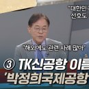 대구·이슈와 쟁점 : TK신공항 이름을 '박정희국제공항'으로? 이미지