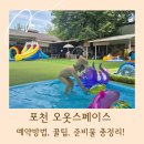 포천 아이랑 가볼만한곳, 오옷스페이스 예약방법 / 물놀이