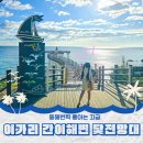 가막천1 간이화장실 | 포항 이가리 닻전망대 출입통제 이가리 간이해변은 스노클링 물놀이 가능해요