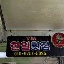한일포장 | [속초 중앙시장] 속초 포장 한일 횟집, 내돈내산 후기