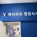 퍼펙트케이 행정사 사무소 | 대림역 외국인 E7취업비자 케이비자 방문 상담 후기