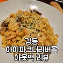 아웃백스테이크하우스 | [강동] 아이파크더리버몰 아웃백 스테이크하우스 후기