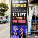 미커넥트 1인 PT샵 | "PT에는 진심이다~!!" 초보에게 더욱 추천하는 안산PT [ 쇼미더바디 PT-안산고잔점 ] 방문후기!!