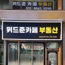 위드준
