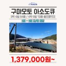 구마모토 골프 항공 패키지, 부산출발, 2~3월 금요일 출발 3박4일 ＜137.9만원＞ 이미지