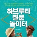 하브루타 지도자 과정 이미지