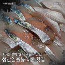 원조소라횟집 | 성산일출봉 횟집 원조 고등어회 포장 주문 후기 : 아시횟집