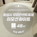 [타일홀릭] 화성시 안녕동 우미린센트포레1단지 600각 포세린 타일시공 [이모션화이트]