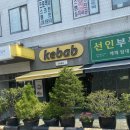 용산-181 | 이것이 케밥이다 - 용산 서울케밥