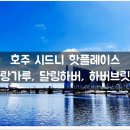 달링하버 2 이미지