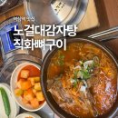 노걸대뼈다귀 | 역삼역 노걸대 감자탕 순대국 솥밥 나오는 24시 맛집 후기