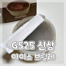 GS25 개봉가늠점 | GS25편의점 신상 아이스 브륄레 초코맛 바닐라맛 가격 및 후기 일본 오하요 크림 브륄레와 비교