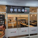 7126 | [구로]철판목장 구로디지털단지역점 I 입안 가득 육즙 팡팡! 스테이크&amp;함박 후기 #구디역맛