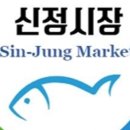 ㈜신정시장 이미지
