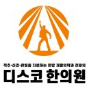 사상-교통-023 | 디스크 수술 후에도 지속되는 발목과 발가락의 마비. 자연 회복이 잘되지 않으면 디스코 한의원의 재생...