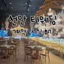 주식회사티웨딩천안점 | 천안웨딩홀 티웨딩 투데이홀 계약 및 시식 후기❤️
