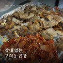 장터막창 | 장터도래창, 잡내 없는 구의동 곱창 맛집 (도래창 구이·볶음밥), 아차산 막창 맛집, 어린이대공원 곱창...