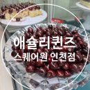 4325 | [인천 동춘동]인천 스퀘어원 애슐리퀸즈 체리시즌 후기｜체리바스켓 단 일주일 방문기