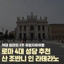 로마문구 | 이탈리아 로마 4대성당 추천 성 조반니 인 라테라노 대성당 투어라이브 후기