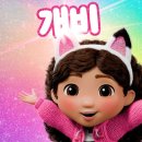 매직하우스 | 개비의 매직하우스 극장판 후기 개봉일·러닝타임·줄거리·등장인물 총정리