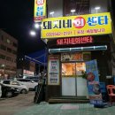 돼지네회센타 이미지