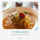 세종 파스타 맛집 가성비와 분위기 다 잡은 세종 양식 레스토랑 '코지하우스' 후기