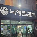 원찜갈비 | 대구 동인동 찜갈비 맛집 [낙영찜갈비]