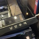 주객 | · 연희동 술집 @낭만주객 내돈내산 솔직 후기 + 메뉴 추천, 연희동 야장, 닭발 맛집, 2차 술집 추천