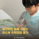 수학 - 금정구 식물원로9번길 36 | 7세 사고력 수학 교육 고민하다 만난 라스북 수학전집 후기