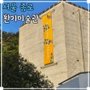 63 | 서울 종로 데이트 가볼만한곳 부암동 환기미술관 전시