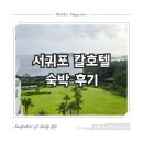 서귀포KAL호텔 | [장소 기록] 서귀포 칼호텔 (KAL) 숙박, 조식, 허니문하우스 후기