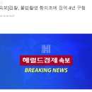 [속보]검찰, 불법촬영 황의조에 징역 4년 구형 이미지