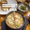 경주본가맷돌순두부 이미지