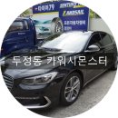 몬스터스팀세차 이미지