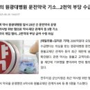 재단법인 원불교 원병원 | [단독] 李 "보조금 부정수급, 패가망신"… 한병도 부인 '차명약국' 근무