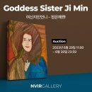 '여신지민언니' 작품 경매 (정은혜 作) 이미지