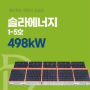 나눔5호 태양광발전소 이미지