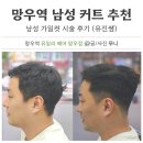 면목동-171 | [망우역] 남성 커트 잘하는 망우동 1인 미용실(가일컷 시술) :: 유일리헤어
