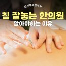 광산한의원 | 광주 광산구 침 잘놓는 한의원 상담 전 알아두면 좋은 점