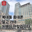 흥덕5길 등 | 복대동휴대폰 싸게 사려다 역으로 호갱 당하는 이유