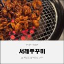 한솔센트럴파크1차 개방화장실 | 범계역술집 숯불서래쭈꾸미 본점 불맛 제대로 느낀 쭈꾸미 맛집