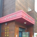 함양명인당한의원 이미지