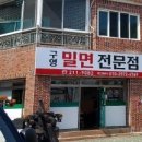 구영밀면