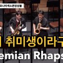 Bohemian Rhapsody / 모나미색소폰앙상블 #대구색소폰페스티벌 #3색소포니스트 이미지