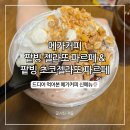 메가커피통영 | 팥빙 젤라또 파르페 & 초코젤라또 파르페, 드디어 먹어본 메가커피 신메뉴
