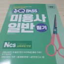 김선희헤어클럽 | 2026 원큐패스 미용사 일반 필기
