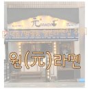 원라멘