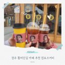 컴포즈커피경주 - 경주시 용담로 548-16 | 경주 황리단길 카페 추천 컴포즈커피 방문후기 주차