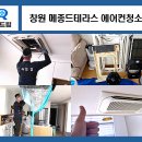 상남어린이집 | 창원 상남동 에어컨청소 메종드테라스 2way 시스템에어컨 세척